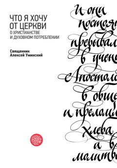 Протоиерей Алексей Уминский - Что я хочу от Церкви. О христианстве и духовном потреблении