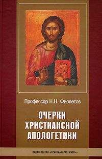 Николай Фиолетов - Очерки Христианской Апологетики