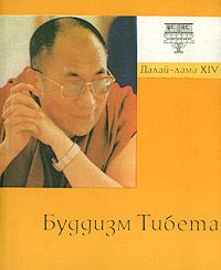 Тензин Гьяцо - Буддизм Тибета