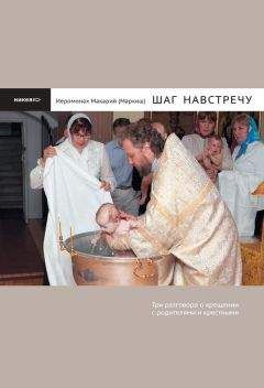 Макарий Маркиш - Шаг навстречу: Три разговора о крещении с родителями и крестными