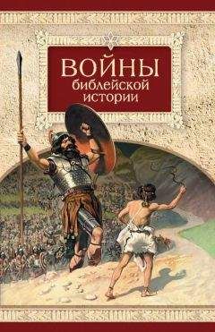 Н. Посадский - Войны библейской истории