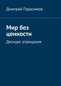 Дмитрий Герасимов - Мир без ценности. Дискурс отрицания
