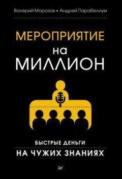 Андрей Парабеллум - Книга: Мероприятие на миллион. Быстрые деньги на чужих знаниях