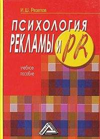 Ильдар Резепов - Психология рекламы и PR