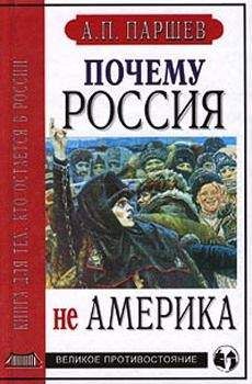 Андрей Паршев - Почему Россия не Америка. Книга для тех, кто остается в России