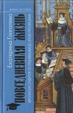 Екатерина Глаголева - Повседневная жизнь европейских студентов от Средневековья до эпохи Просвещения