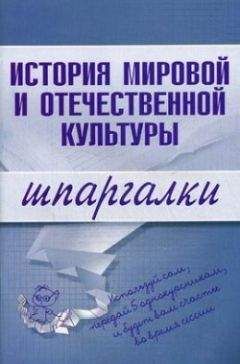 С. Константинова - История мировой и отечественной культуры