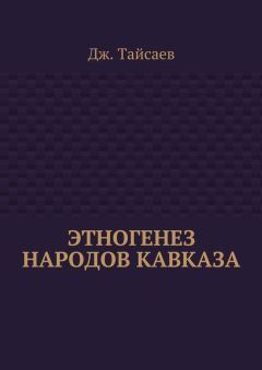 Дж. Тайсаев - Этногенез народов Кавказа