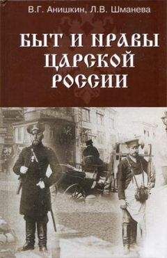 В. Анишкин - Быт и нравы царской России