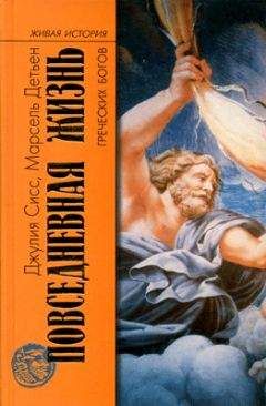 Джулия Сисс - Повседневная жизнь греческих богов