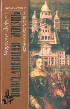 Марселен Дефурно - Повседневная жизнь Испании Золотого века