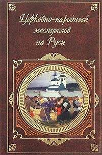 И. Калинский - Церковно-народный месяцеслов на Руси