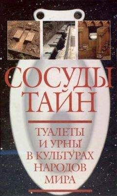 И. Алимов - Сосуды тайн. Туалеты и урны в культурах народов мира