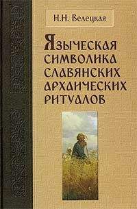 Наталья Велецкая - Языческая символика славянских архаических ритуалов