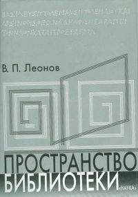 Валерий Леонов - Пространство библиотеки: Библиотечная симфония