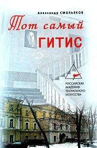 Александр Смольяков - Тот самый ГИТИС