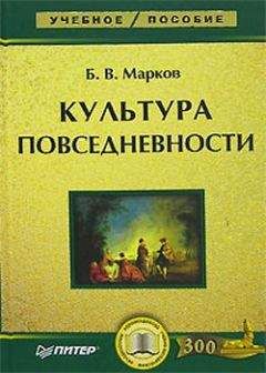 Борис Марков - Культура повседневности: учебное пособие