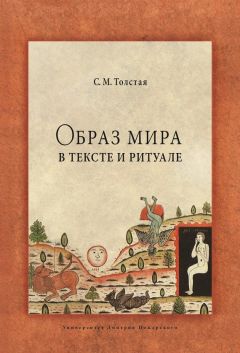 Светлана Толстая - Образ мира в тексте и ритуале