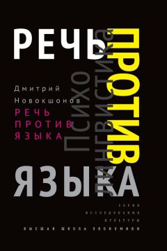 Дмитрий Новокшонов - Речь против языка