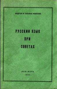 Андрей Фесенко - Русский язык при Советах