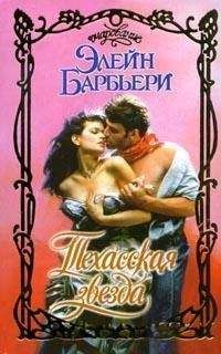 Элейн Барбьери - Техасская звезда