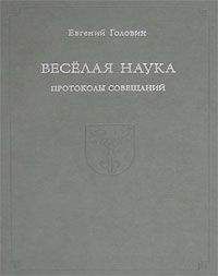 Евгений Головин - Веселая наука. Протоколы совещаний