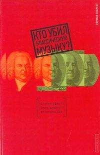 Норман Лебрехт - Кто убил классическую музыку?