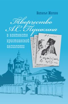 Наталья Жилина - Творчество А.С. Пушкина в контексте христианской аксиологии