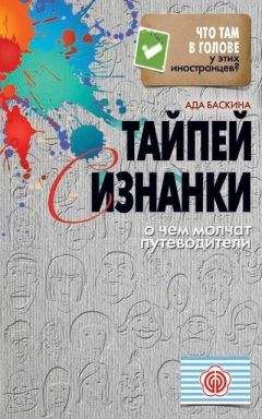 Ада Баскина - Тайпей с изнанки. О чем молчат путеводители