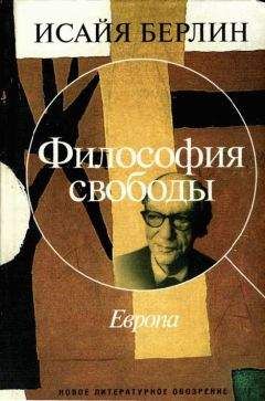 Исайя Берлин - Философия свободы. Европа