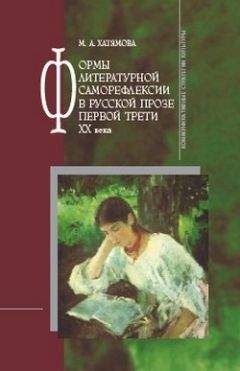 Марина Хатямова - Формы литературной саморефлексии в русской прозе первой трети XX века