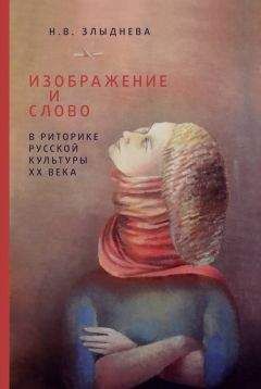 Наталия Злыднева - Изображение и слово в риторике русской культуры ХХ века