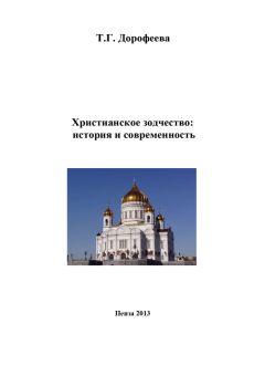 Татьяна Дорофеева - Христианское зодчество: история и современность