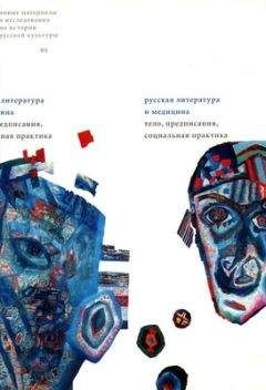 Александр Панченко - Русский спиритизм: культурная практика и литературная репрезентация