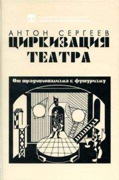 Антон Сергеев - Циркизация театра: От традиционализма к футуризму