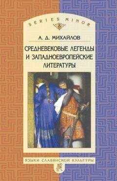Андрей Михайлов - Средневековые легенды и западноевропейские литературы