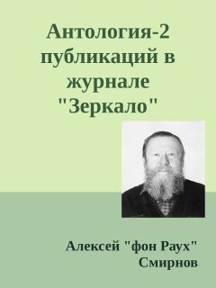 Алексей Смирнов - Антология-2 публикаций в журнале &quot;Зеркало&quot; 1999-2012