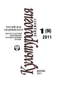Светлана Левит - Культурология: Дайджест №1 / 2011