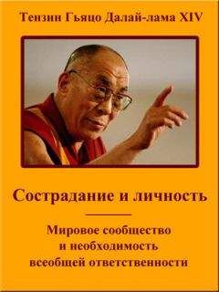 Тензин Гьяцо - Сострадание и личность. Мировое сообщество и необходимость всеобщей ответственности