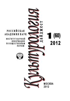 Светлана Левит - Культурология: Дайджест №1/2012