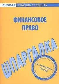 Данила Белоусов - Финансовое право. Шпаргалка