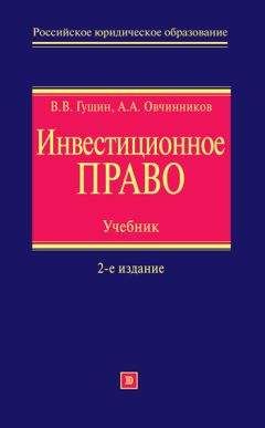 Василий Гущин - Инвестиционное право. Учебник