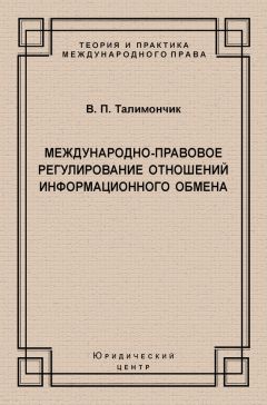 Валентина Талимончик - Международно-правовое регулирование отношений информационного обмена