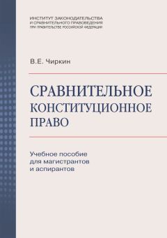 Вениамин Чиркин - Сравнительное конституционное право. Учебное пособие для магистрантов и аспирантов