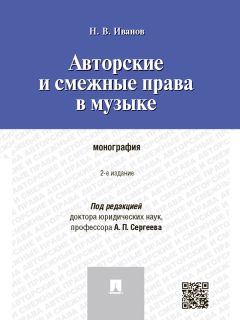 Никита Иванов - Авторские и смежные права в музыке. 2-е издание. Монография