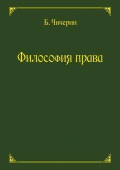 Борис Чичерин - Философия права