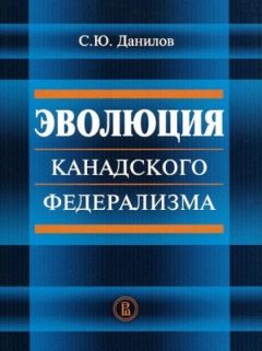 Сергей Данилов - Эволюция канадского федерализма