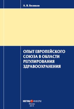 Антон Беляков - Опыт Европейского Союза в области регулирования здравоохранения