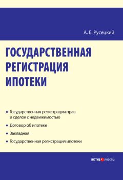 Александр Русецкий - Государственная регистрация ипотеки: научно-практическое пособие