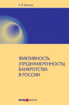 Евгений Кравчук - Фиктивность (преднамеренность) банкротства в России